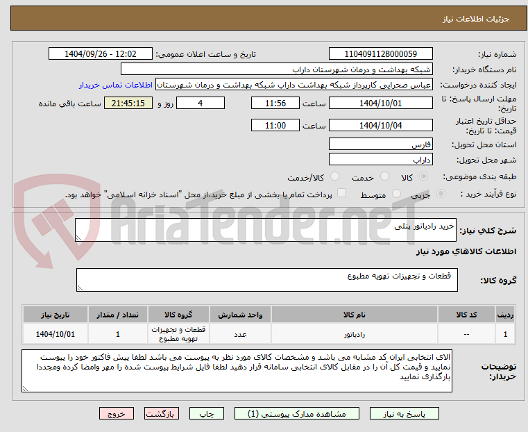 تصویر کوچک آگهی خرید رادیاتور پنلی