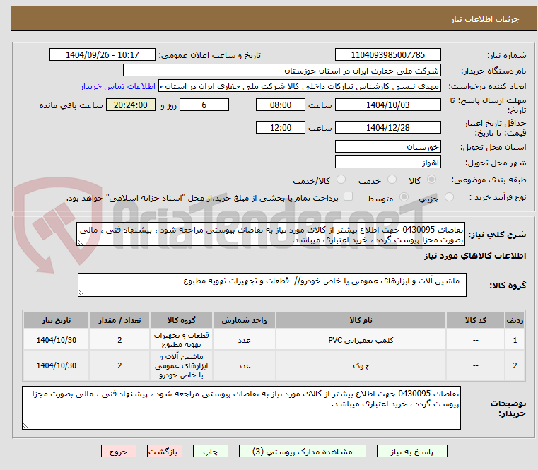 تصویر کوچک آگهی تقاضای 0430095 جهت اطلاع بیشتر از کالای مورد نیاز به تقاضای پیوستی مراجعه شود ، پیشنهاد فنی ، مالی بصورت مجزا پیوست گردد ، خرید اعتباری میباشد.