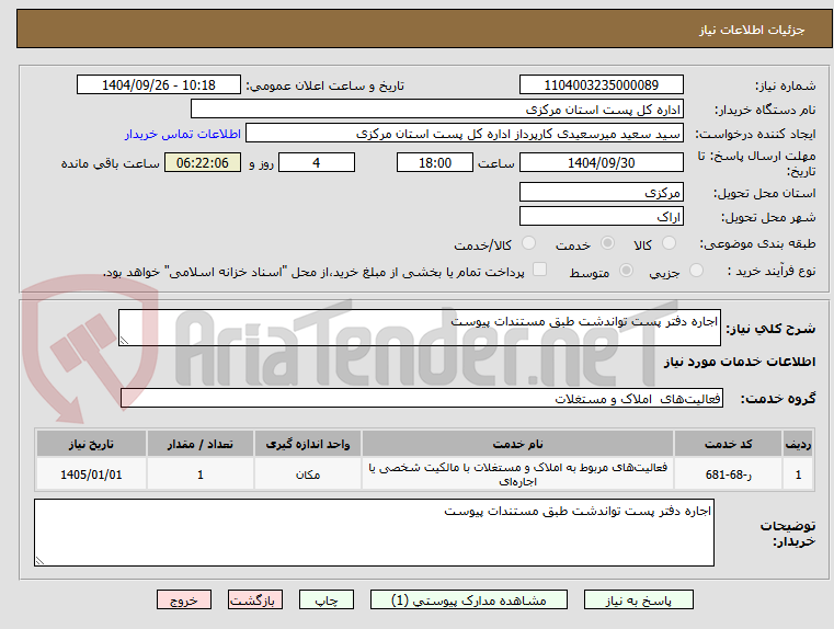 تصویر کوچک آگهی اجاره دفتر پست تواندشت طبق مستندات پیوست 