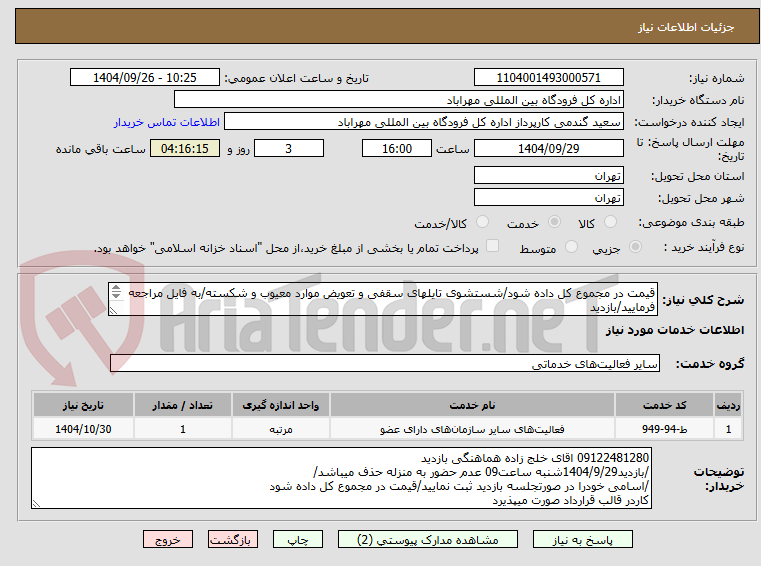 تصویر کوچک آگهی قیمت در مجموع کل داده شود/شستشوی تایلهای سقفی و تعویض موارد معیوب و شکسته/به فایل مراجعه فرمایید/بازدید
100%الزامی میباشد