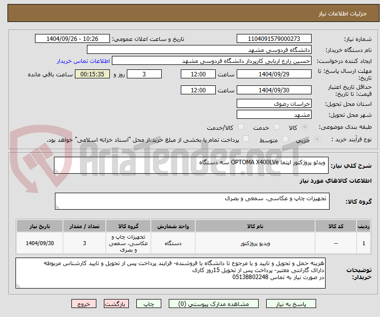 تصویر کوچک آگهی  ویدئو پروژکتور اپتما OPTOMA X400LVe سه دستگاه