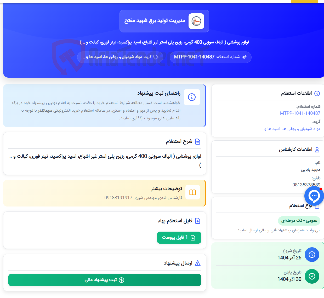 تصویر کوچک آگهی لوازم پوششی ( الیاف سوزنی 400 گرمی، رزین پلی استر غیر اشباع، اسید پراکسید، تینر فوری، کبالت و .. )