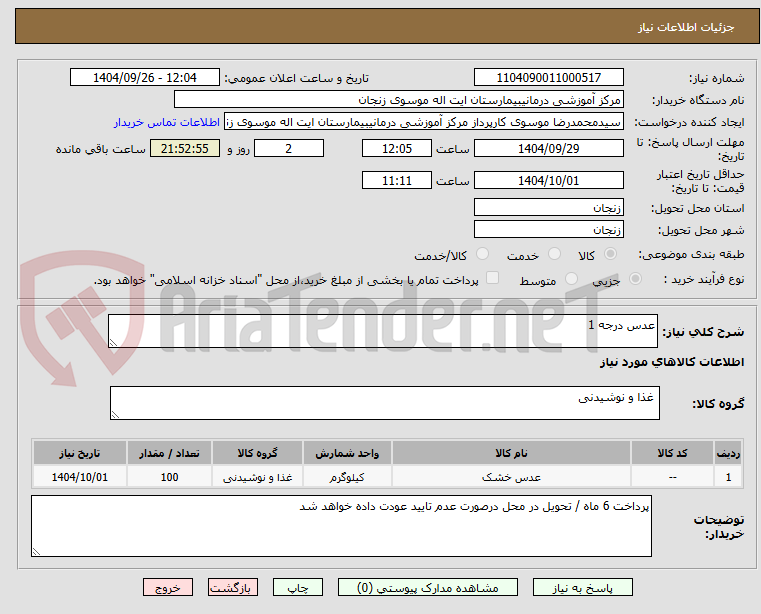 تصویر کوچک آگهی عدس درجه 1