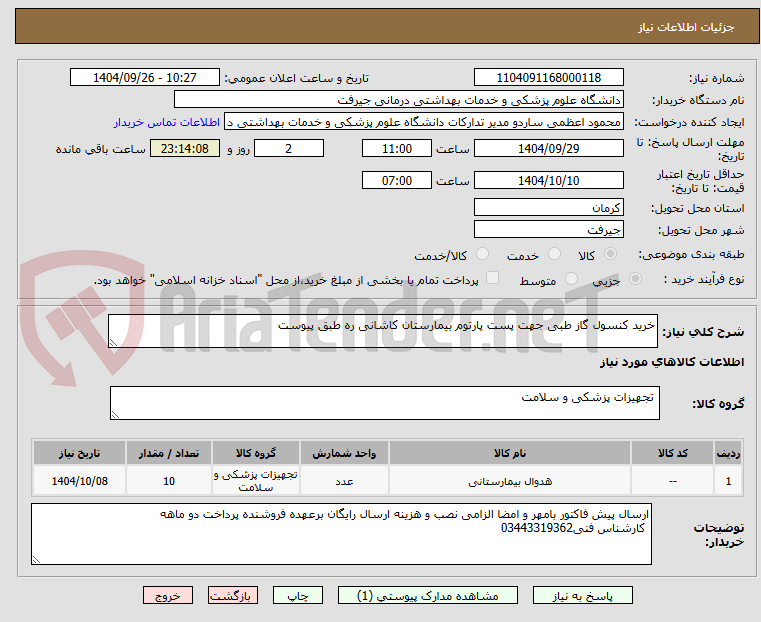 تصویر کوچک آگهی خرید کنسول گاز طبی جهت پست پارتوم بیمارستان کاشانی ره طبق پیوست