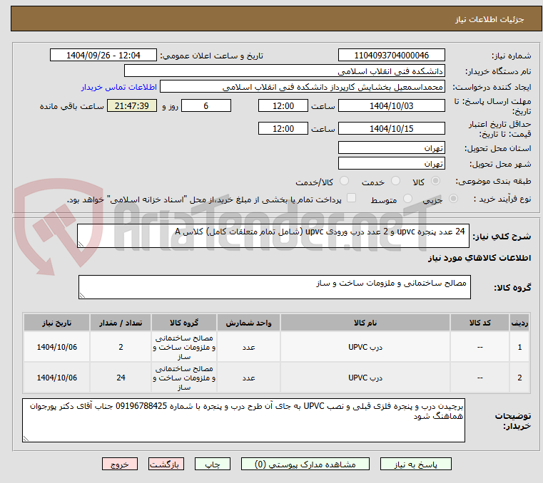 تصویر کوچک آگهی 24 عدد پنجره upvc و 2 عدد درب ورودی upvc (شامل تمام متعلقات کامل) کلاس A