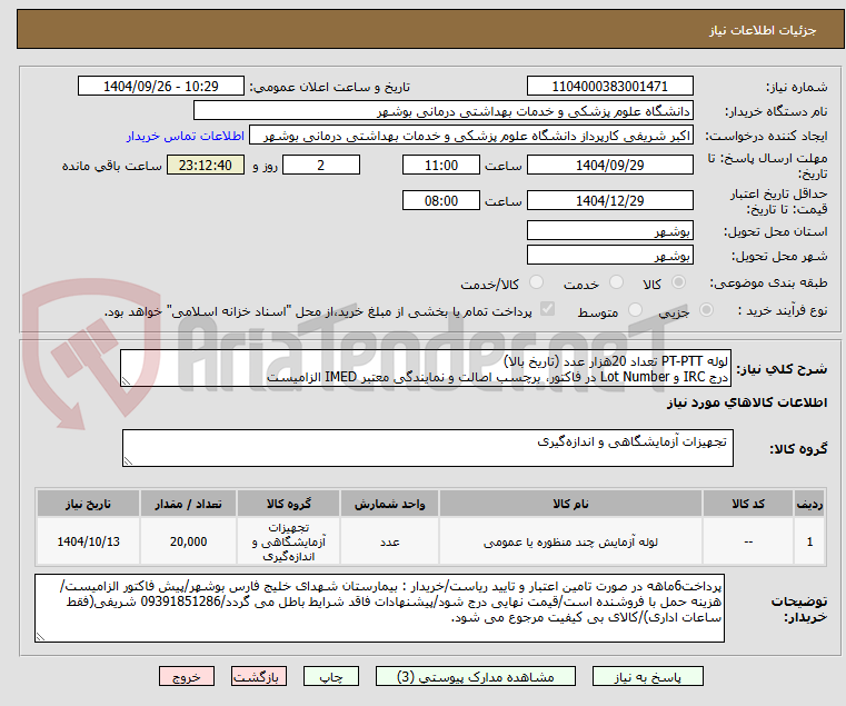 تصویر کوچک آگهی لوله PT-PTT تعداد 20هزار عدد (تاریخ بالا)
درج IRC و Lot Number در فاکتور، برچسب اصالت و نمایندگی معتبر IMED الزامیست