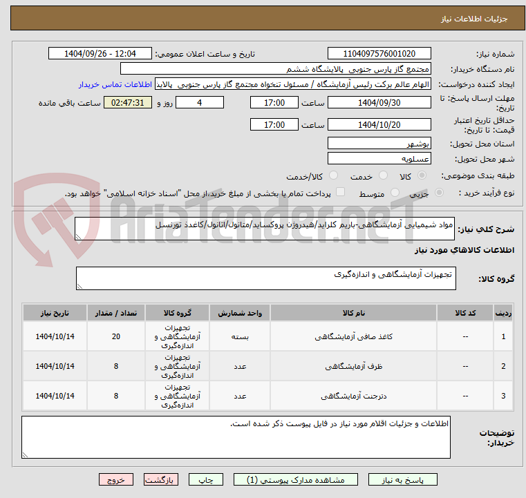 تصویر کوچک آگهی مواد شیمیایی آزمایشگاهی-باریم کلراید/هیدروژن پروکساید/متانول/اتانول/کاغدذ تورنسل