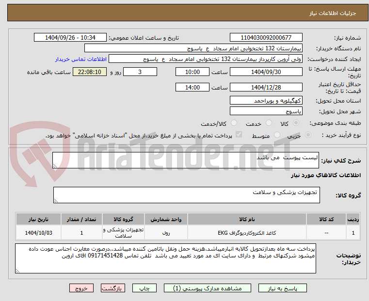 تصویر کوچک آگهی لیست پیوست می باشد