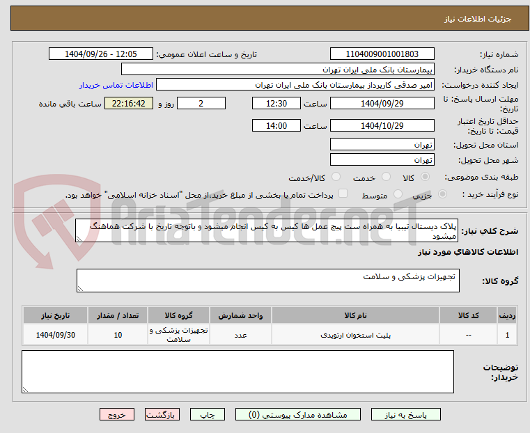 تصویر کوچک آگهی پلاک دیستال تیبیا به همراه ست پیچ عمل ها کیس به کیس انجام میشود و باتوجه تاریخ با شرکت هماهنگ میشود 