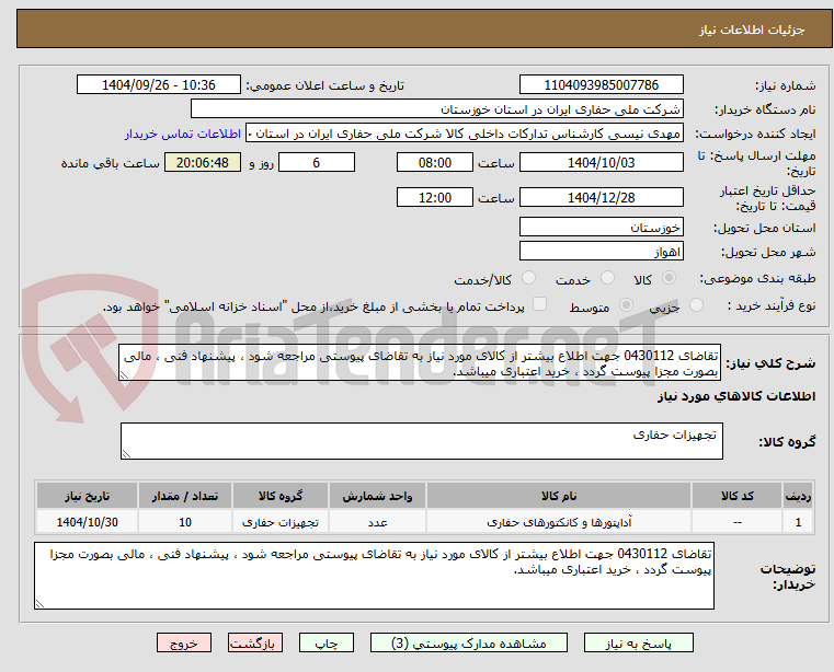 تصویر کوچک آگهی تقاضای 0430112 جهت اطلاع بیشتر از کالای مورد نیاز به تقاضای پیوستی مراجعه شود ، پیشنهاد فنی ، مالی بصورت مجزا پیوست گردد ، خرید اعتباری میباشد.