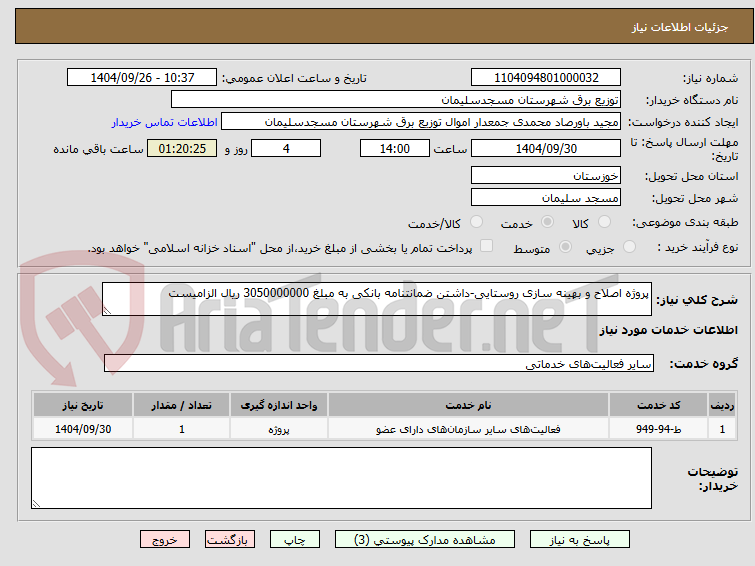 تصویر کوچک آگهی پروژه اصلاح و بهینه سازی روستایی-داشتن ضمانتنامه بانکی به مبلغ 3050000000 ریال الزامیست