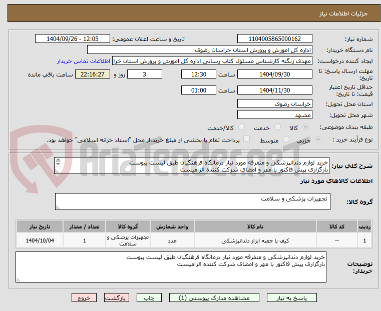 تصویر کوچک آگهی خرید لوازم دندانپزشکی و متفرقه مورد نیاز درمانگاه فرهنگیان طبق لیست پیوست
بارگزاری پیش فاکتور با مهر و امضای شرکت کننده الزامیست
