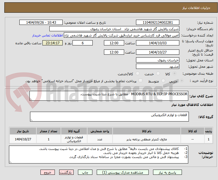 تصویر کوچک آگهی MODBUS RTU & TCP/IP PROCESSOR   مطابق با شرح دیتا شیت پیوست.