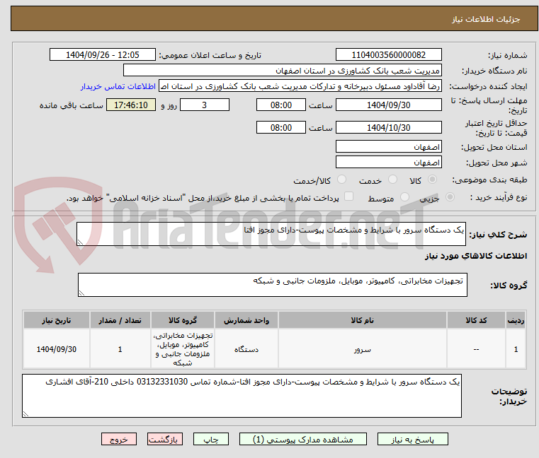 تصویر کوچک آگهی یک دستگاه سرور با شرایط و مشخصات پیوست-دارای مجوز افتا