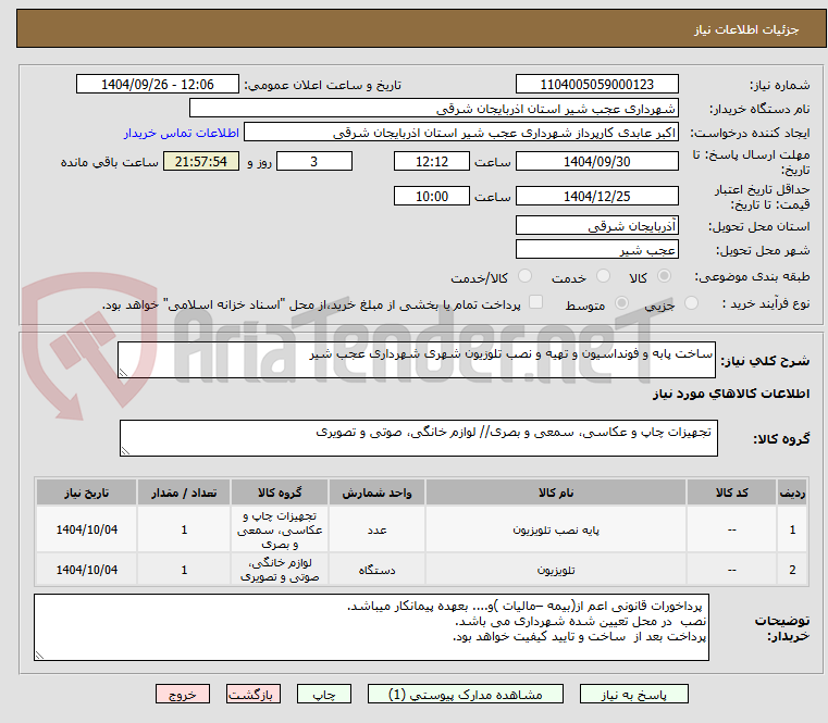تصویر کوچک آگهی ساخت پابه و فونداسیون و تهیه و نصب تلوزیون شهری شهرداری عجب شیر
