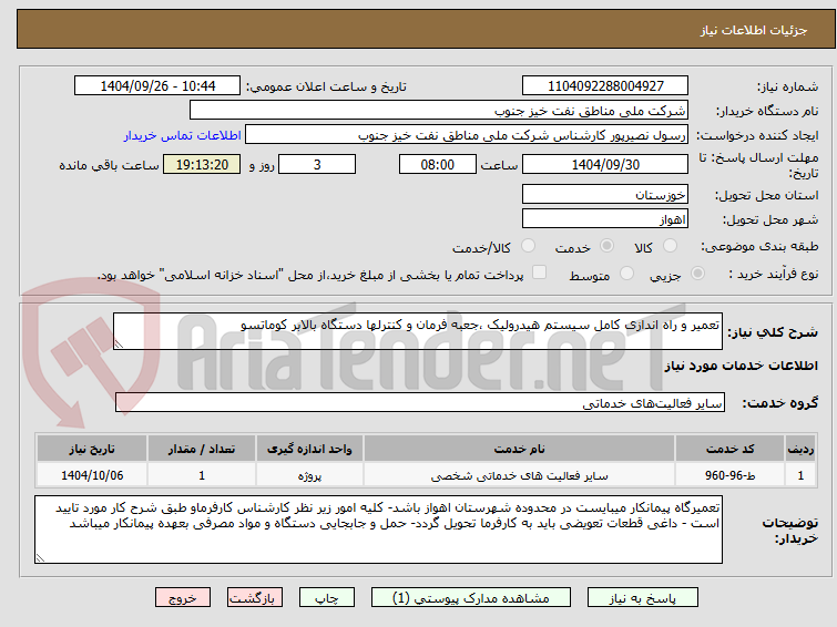 تصویر کوچک آگهی تعمیر و راه اندازی کامل سیستم هیدرولیک ،جعبه فرمان و کنترلها دستگاه بالابر کوماتسو 