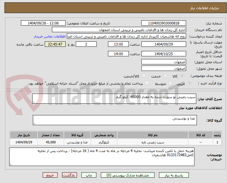 تصویر کوچک آگهی سیب زمینی نو سورت شده به مقدار 45000  کیلو گرم