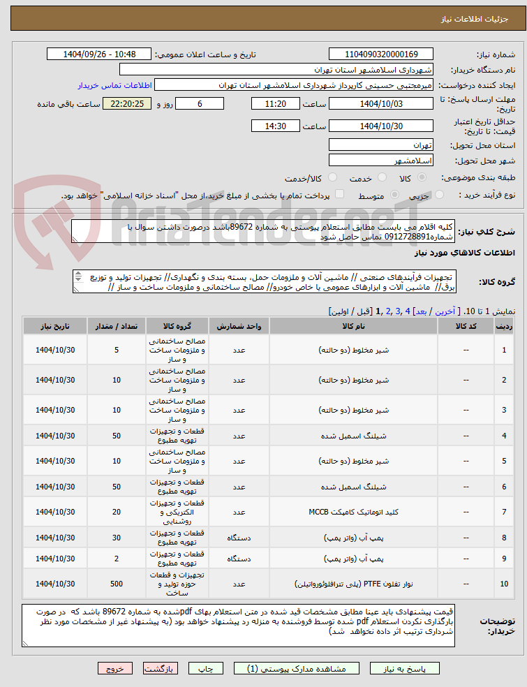 تصویر کوچک آگهی کلیه اقلام می بایست مطابق استعلام پیوستی به شماره 89672باشد درصورت داشتن سوال با شماره0912728891 تماس حاصل شود