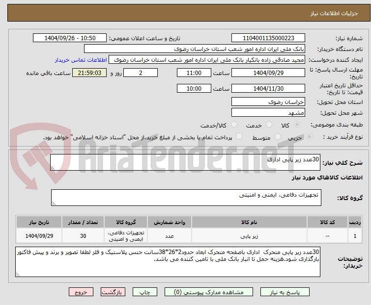 تصویر کوچک آگهی 30عدد زیر پایی اداری