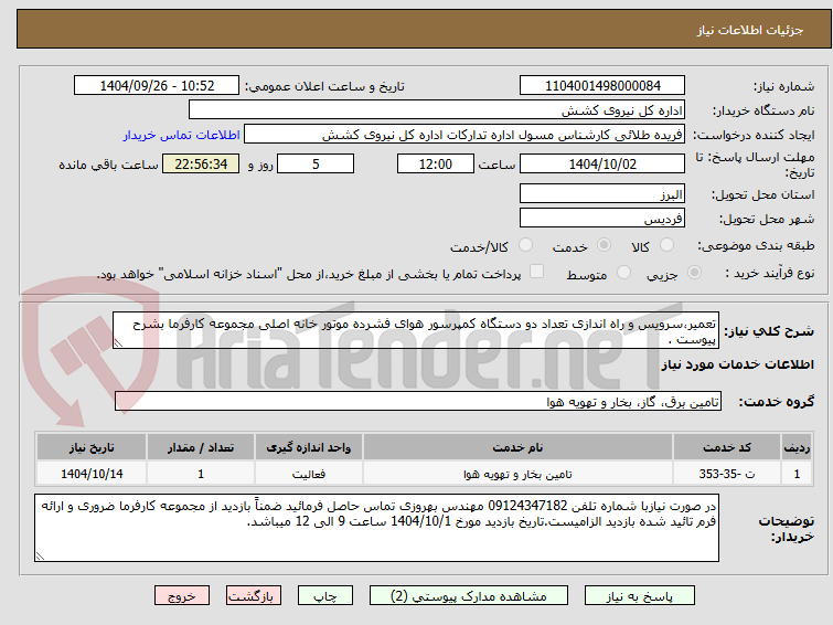 تصویر کوچک آگهی تعمیر،سرویس و راه اندازی تعداد دو دستگاه کمپرسور هوای فشرده موتور خانه اصلی مجموعه کارفرما بشرح پیوست .