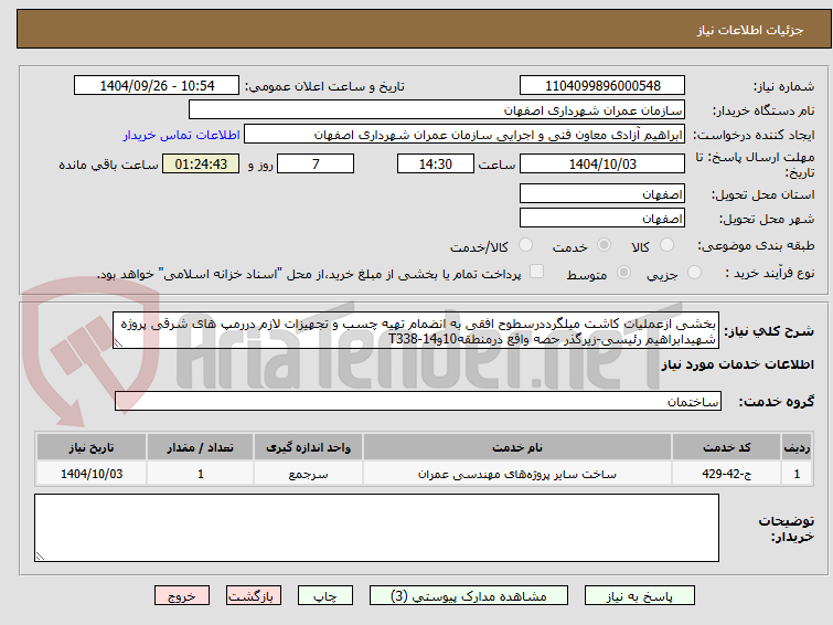 تصویر کوچک آگهی بخشی ازعملیات کاشت میلگرددرسطوح افقی به انضمام تهیه چسب و تجهیزات لازم دررمپ های شرقی پروژه شهیدابراهیم رئیسی-زیرگذر حصه واقع درمنطقه10و14-T338