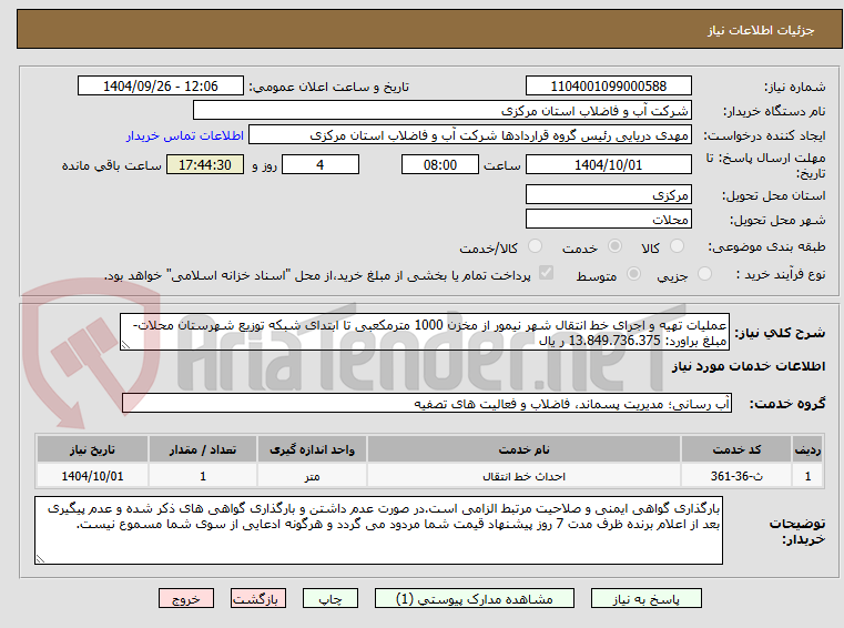 تصویر کوچک آگهی عملیات تهیه و اجرای خط انتقال شهر نیمور از مخزن 1000 مترمکعبی تا ابتدای شبکه توزیع شهرستان محلات-مبلغ براورد: 13.849.736.375 ر یال