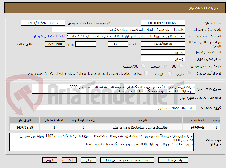 تصویر کوچک آگهی اجرای زیرسازی و سنگ جدول روستای کمه زرد شهرستان دشتستان - تخصیص 3000
 زیرسازی 1000 متر مربع و سنگ جدول 200 متر طول