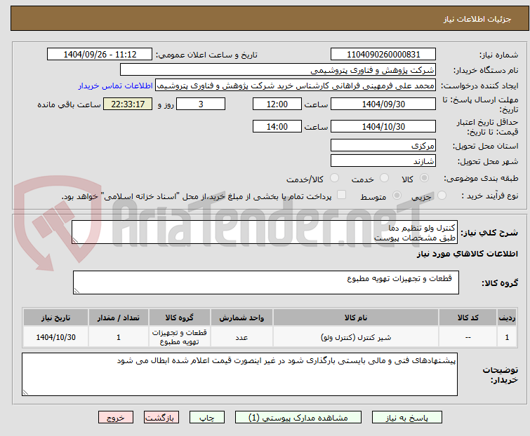 تصویر کوچک آگهی کنترل ولو تنظیم دما
طبق مشخصات پیوست