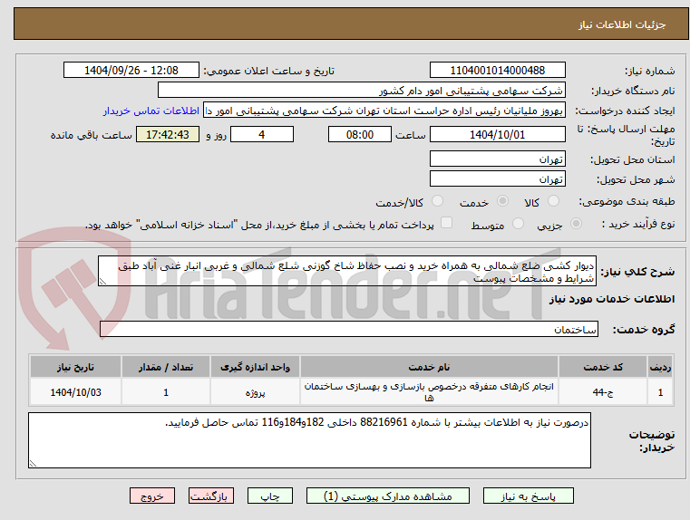 تصویر کوچک آگهی دیوار کشی ضلع شمالی به همراه خرید و نصب حفاظ شاخ گوزنی شلع شمالی و غربی انبار غنی آباد طبق شرایط و مشخصات پیوست