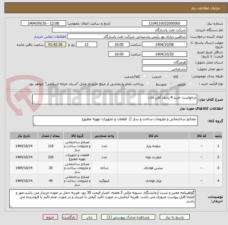 تصویر کوچک آگهی درخواست خرید 4 ردیف آهن آلات