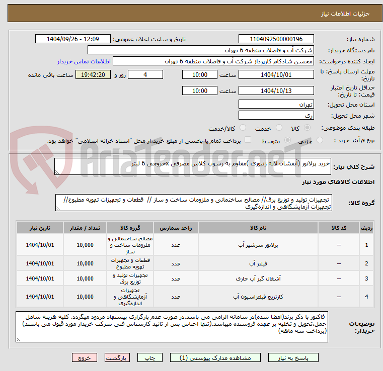 تصویر کوچک آگهی خرید پرلاتور (آبفشان لانه زنبوری )مقاوم به رسوب کلاس مصرفی xخروجی 6 لیتر