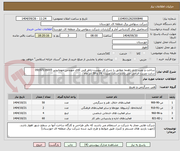 تصویر کوچک آگهی ساخت و نصب تابلو راهنما مطابق با شرح کار پیوست-ناظر فنی آقای مهندس مهمانپذیر 09197116005
سایت ویزیت الزامی می باشد-سایت ویزیت  29 و 30 آذر ماه 