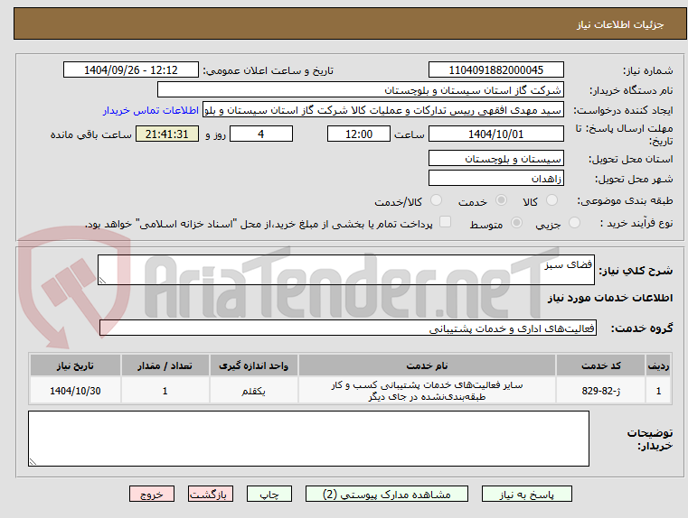 تصویر کوچک آگهی فضای سبز