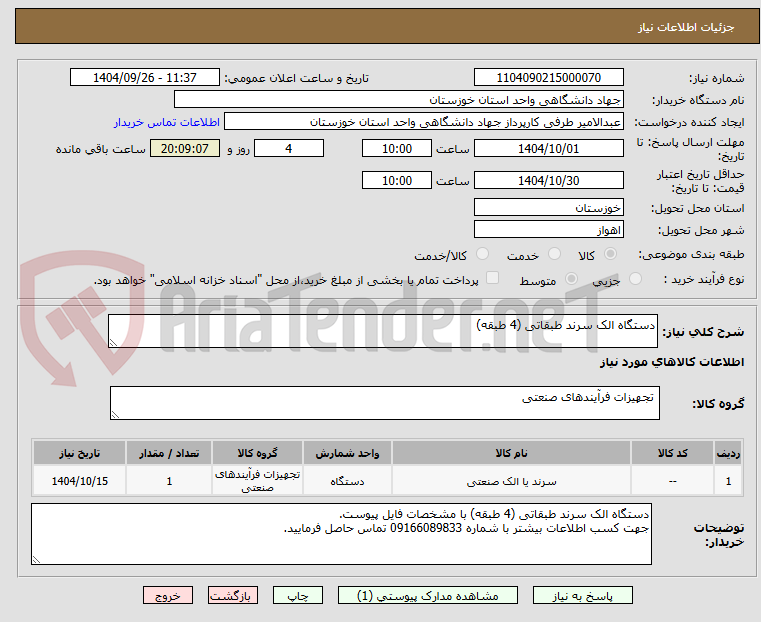 تصویر کوچک آگهی دستگاه الک سرند طبقاتی (4 طبقه) 