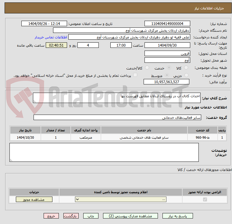 تصویر کوچک آگهی احداث کانال آب در روستای اردلان مطابق فهرست بها