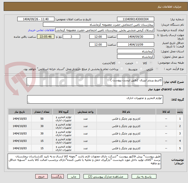 تصویر کوچک آگهی کاتریج پرینتر لیزری (طبق لیست پیوست )