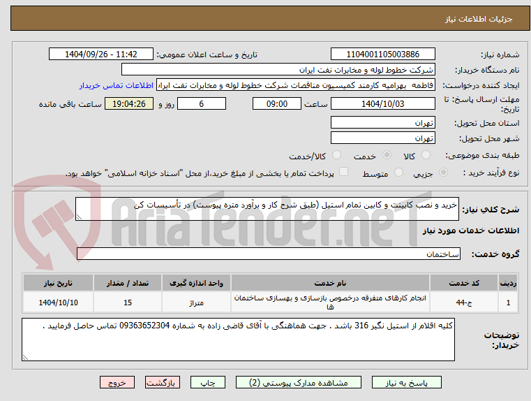 تصویر کوچک آگهی خرید و نصب کابینت و کابین تمام استیل (طبق شرح کار و برآورد متره پیوست) در تأسیسات کن