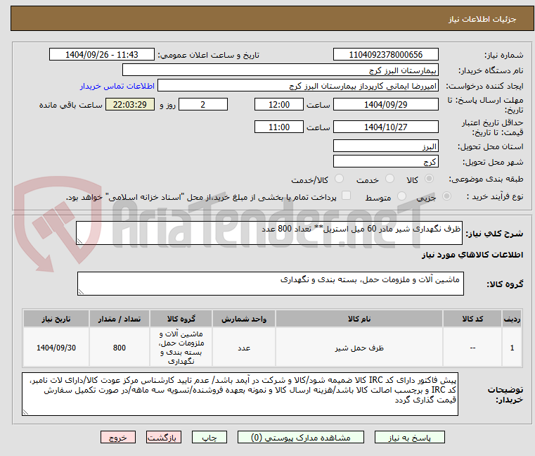 تصویر کوچک آگهی ظرف نگهداری شیر مادر 60 میل استریل** تعداد 800 عدد
