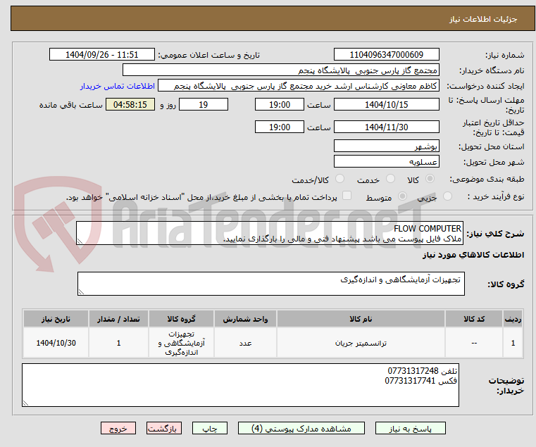 تصویر کوچک آگهی FLOW COMPUTER
ملاک فایل پیوست می باشد پیشنهاد فنی و مالی را بارگذاری نمایید.