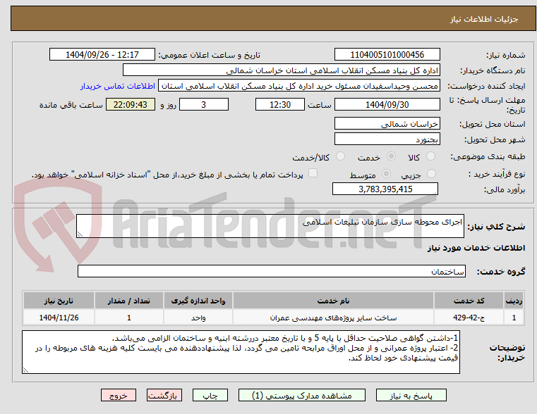 تصویر کوچک آگهی اجرای محوطه سازی سازمان تبلیغات اسلامی