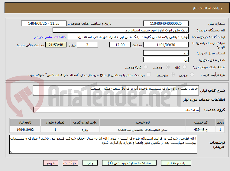 تصویر کوچک آگهی خرید ، نصب و راه اندازی سیستم ذخیره آب برای 16 شعبه ملکی منتخب 
