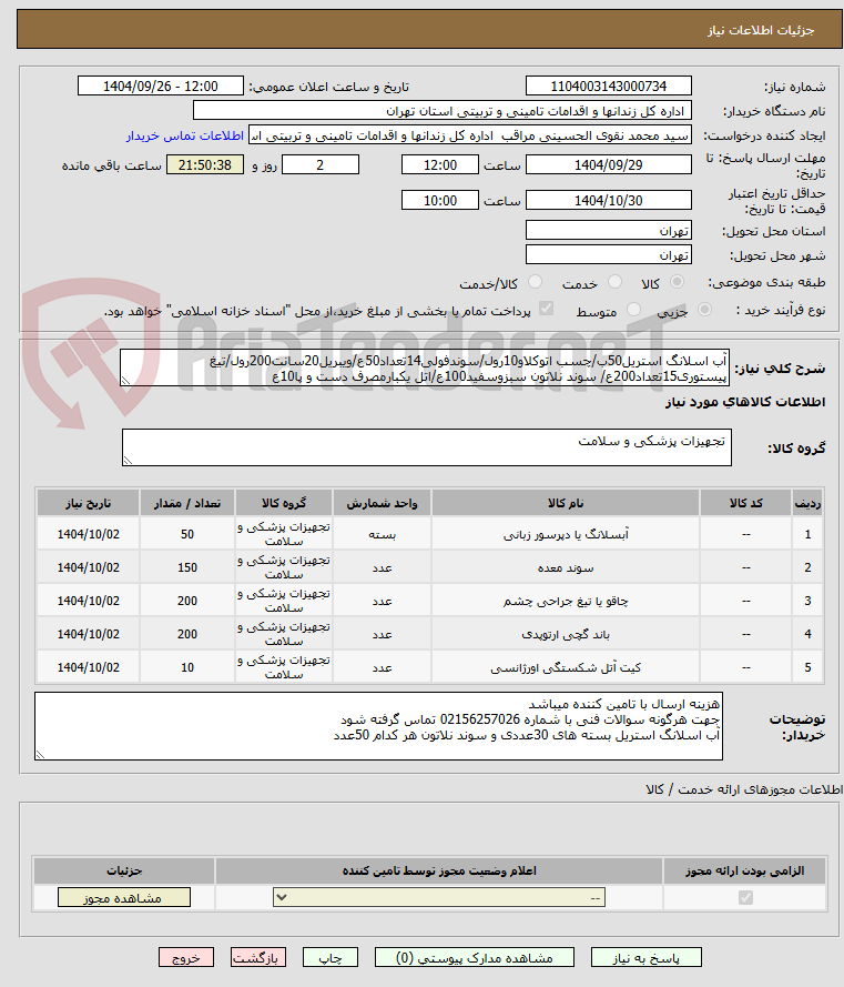 تصویر کوچک آگهی آب اسلانگ استریل50ب/چسب اتوکلاو10رول/سوندفولی14تعداد50ع/ویبریل20سانت200رول/تیغ پیستوری15تعداد200ع/ سوند نلاتون سبزوسفید100ع/اتل یکبارمصرف دست و پا10ع