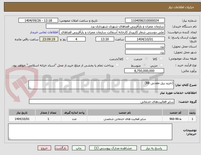 تصویر کوچک آگهی (خرید ریل معدنی R8)