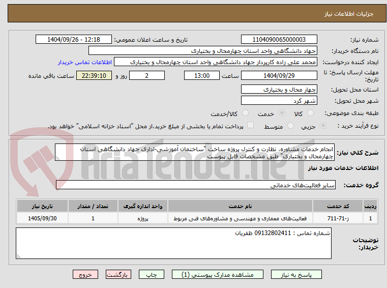 تصویر کوچک آگهی انجام خدمات مشاوره، نظارت و کنترل پروژه ساخت "ساختمان آموزشی-اداری جهاد دانشگاهی استان چهارمحال و بختیاری" طبق مشخصات فایل پیوست