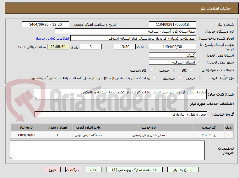 تصویر کوچک آگهی نیاز به انعقاد قرارداد سرویس ایاب و ذهاب کارکنان از لاهیجان به آستانه و بالعکس