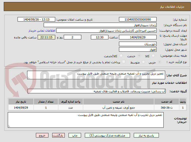 تصویر کوچک آگهی تعمیر دریل تخریب و آب تصفیه صنعتی ونیمه صنعتی طبق فایل پیوست