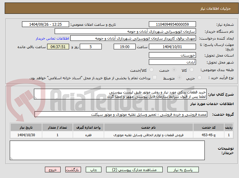 تصویر کوچک آگهی خرید قطعات یدکی مورد نیاز و روغن موتور طبق لیست پیوستی
لطفا پس از قبول شرایط سازمان فایل پیوستی مههر و امضا گردد