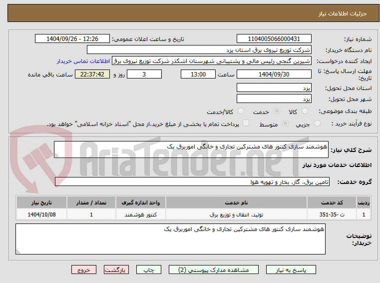 تصویر کوچک آگهی هوشمند سازی کنتور های مشترکین تجاری و خانگی اموربرق یک 
