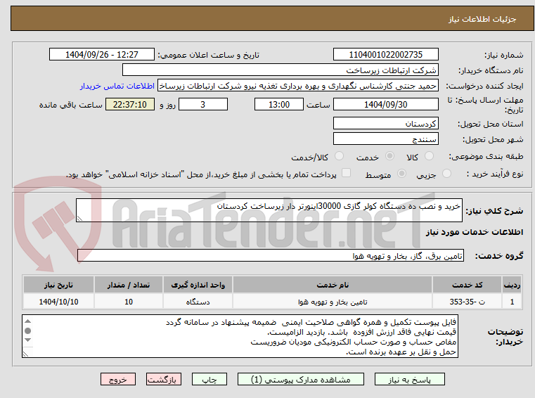 تصویر کوچک آگهی خرید و نصب ده دستگاه کولر گازی 30000اینورتر دار زیرساخت کردستان 