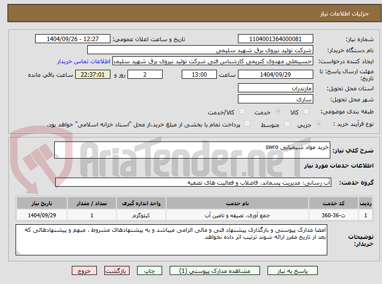 تصویر کوچک آگهی خرید مواد شیمیایی swro